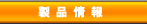 製品情報